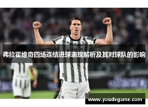弗拉霍维奇四场连结进球表现解析及其对球队的影响