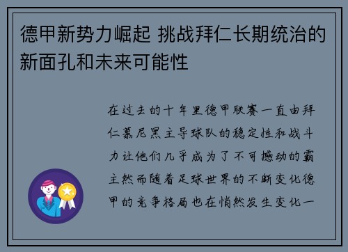 德甲新势力崛起 挑战拜仁长期统治的新面孔和未来可能性