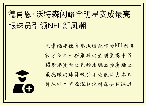 德肖恩·沃特森闪耀全明星赛成最亮眼球员引领NFL新风潮