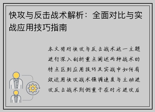 快攻与反击战术解析：全面对比与实战应用技巧指南