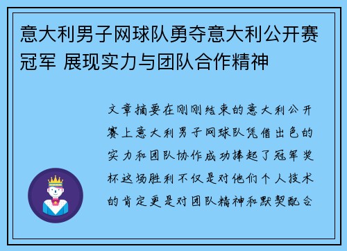 意大利男子网球队勇夺意大利公开赛冠军 展现实力与团队合作精神
