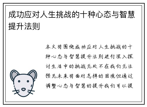 成功应对人生挑战的十种心态与智慧提升法则