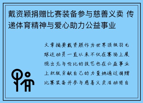 戴资颖捐赠比赛装备参与慈善义卖 传递体育精神与爱心助力公益事业