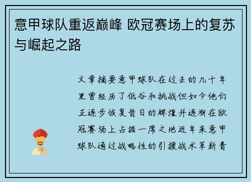 意甲球队重返巅峰 欧冠赛场上的复苏与崛起之路