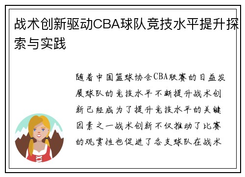 战术创新驱动CBA球队竞技水平提升探索与实践