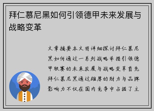 拜仁慕尼黑如何引领德甲未来发展与战略变革