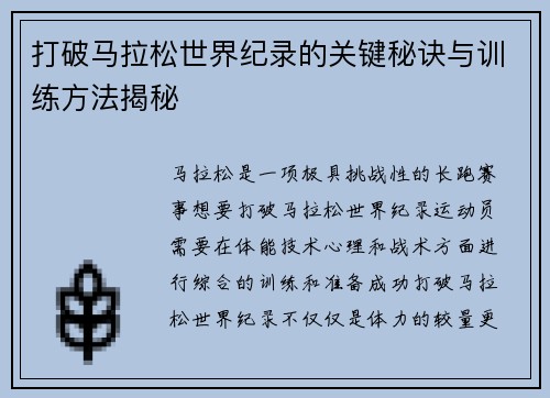 打破马拉松世界纪录的关键秘诀与训练方法揭秘