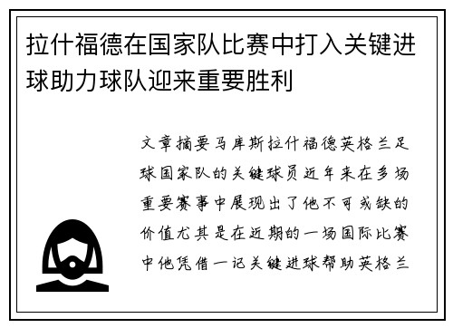 拉什福德在国家队比赛中打入关键进球助力球队迎来重要胜利