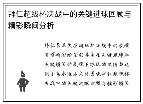 拜仁超级杯决战中的关键进球回顾与精彩瞬间分析