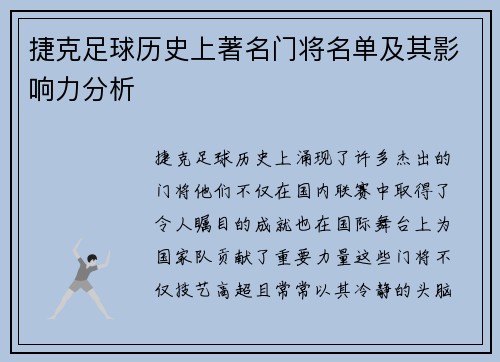 捷克足球历史上著名门将名单及其影响力分析