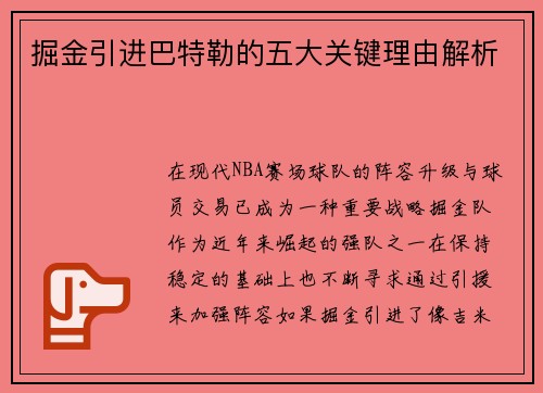 掘金引进巴特勒的五大关键理由解析