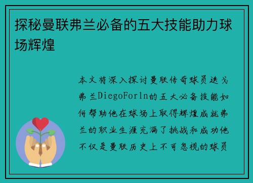 探秘曼联弗兰必备的五大技能助力球场辉煌