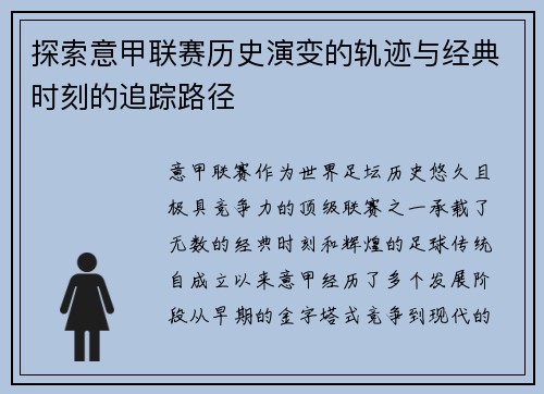 探索意甲联赛历史演变的轨迹与经典时刻的追踪路径