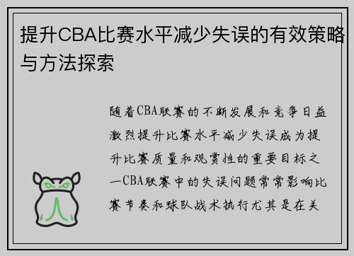 提升CBA比赛水平减少失误的有效策略与方法探索