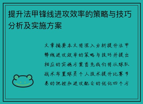 提升法甲锋线进攻效率的策略与技巧分析及实施方案
