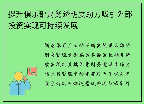 提升俱乐部财务透明度助力吸引外部投资实现可持续发展