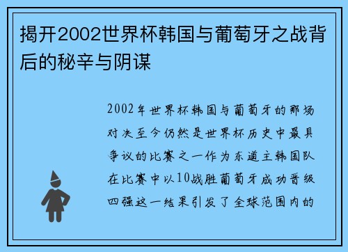 揭开2002世界杯韩国与葡萄牙之战背后的秘辛与阴谋