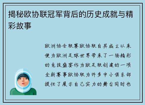 揭秘欧协联冠军背后的历史成就与精彩故事