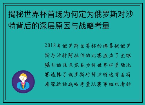 揭秘世界杯首场为何定为俄罗斯对沙特背后的深层原因与战略考量