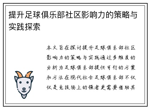 提升足球俱乐部社区影响力的策略与实践探索