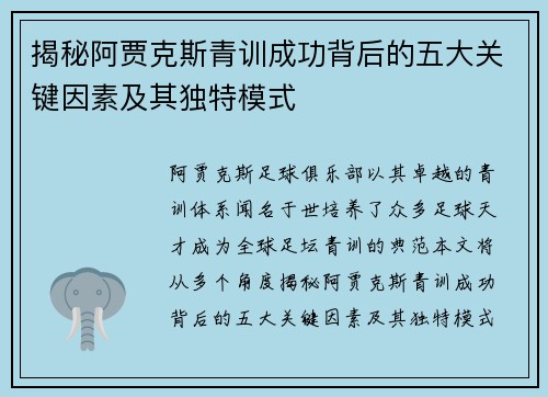 揭秘阿贾克斯青训成功背后的五大关键因素及其独特模式
