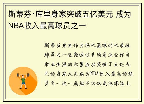 斯蒂芬·库里身家突破五亿美元 成为NBA收入最高球员之一
