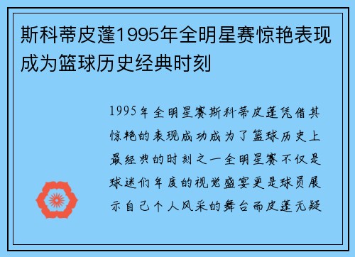 斯科蒂皮蓬1995年全明星赛惊艳表现成为篮球历史经典时刻