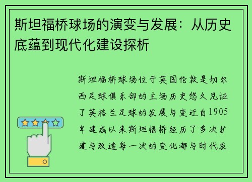 斯坦福桥球场的演变与发展：从历史底蕴到现代化建设探析