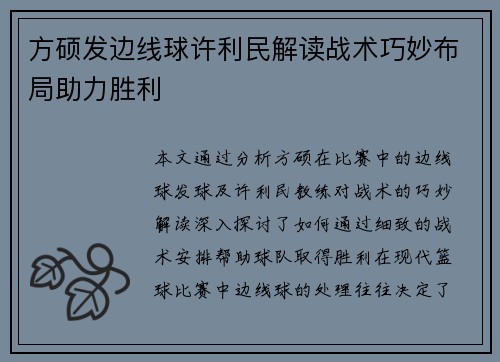 方硕发边线球许利民解读战术巧妙布局助力胜利