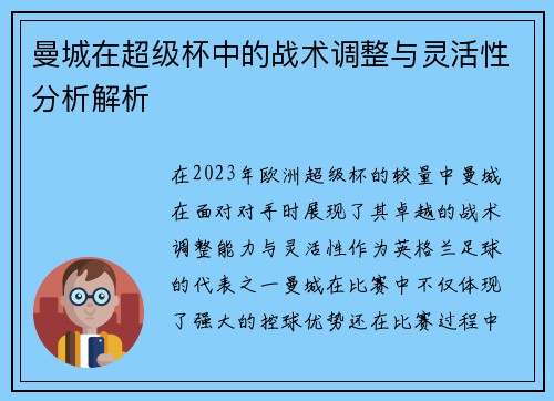 曼城在超级杯中的战术调整与灵活性分析解析