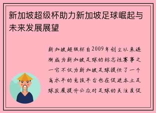 新加坡超级杯助力新加坡足球崛起与未来发展展望