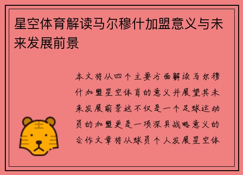 星空体育解读马尔穆什加盟意义与未来发展前景
