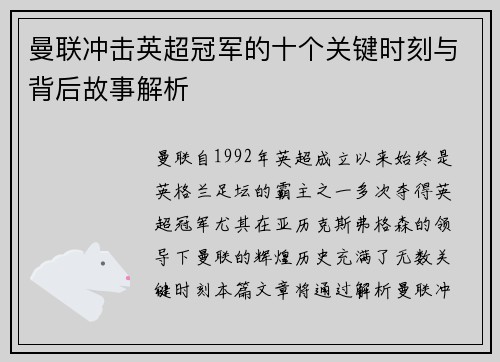 曼联冲击英超冠军的十个关键时刻与背后故事解析