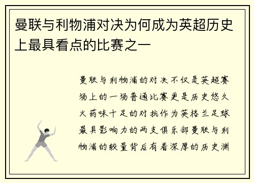 曼联与利物浦对决为何成为英超历史上最具看点的比赛之一