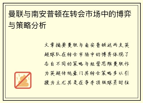 曼联与南安普顿在转会市场中的博弈与策略分析