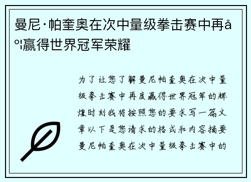 曼尼·帕奎奥在次中量级拳击赛中再度赢得世界冠军荣耀