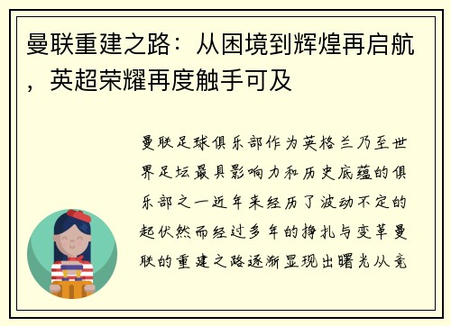 曼联重建之路：从困境到辉煌再启航，英超荣耀再度触手可及