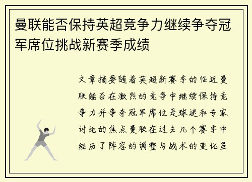 曼联能否保持英超竞争力继续争夺冠军席位挑战新赛季成绩