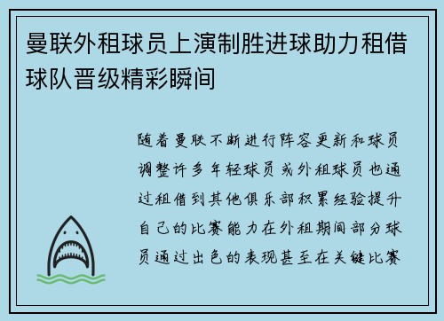 曼联外租球员上演制胜进球助力租借球队晋级精彩瞬间