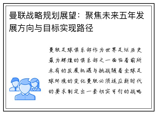 曼联战略规划展望：聚焦未来五年发展方向与目标实现路径