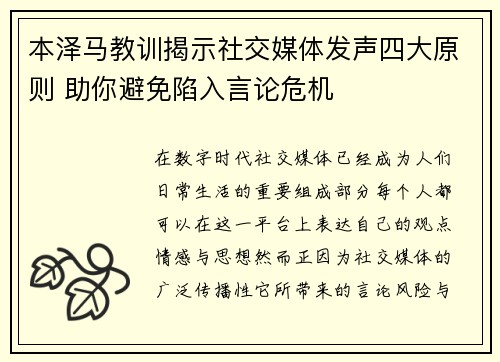 本泽马教训揭示社交媒体发声四大原则 助你避免陷入言论危机