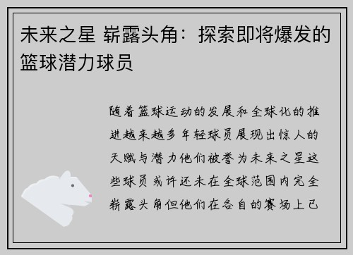 未来之星 崭露头角：探索即将爆发的篮球潜力球员