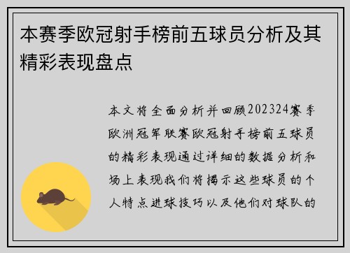 本赛季欧冠射手榜前五球员分析及其精彩表现盘点