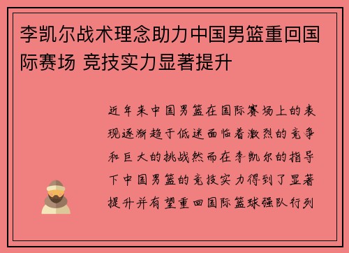 李凯尔战术理念助力中国男篮重回国际赛场 竞技实力显著提升