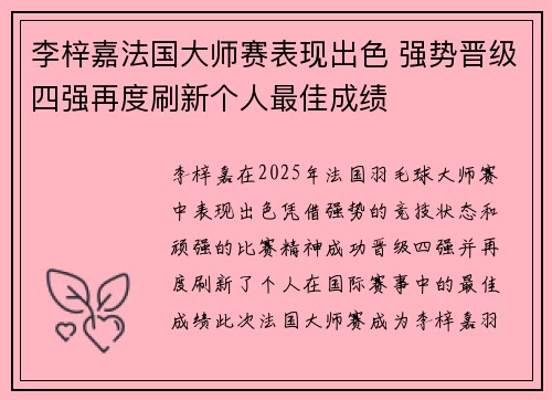 李梓嘉法国大师赛表现出色 强势晋级四强再度刷新个人最佳成绩