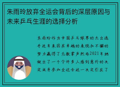 朱雨玲放弃全运会背后的深层原因与未来乒乓生涯的选择分析