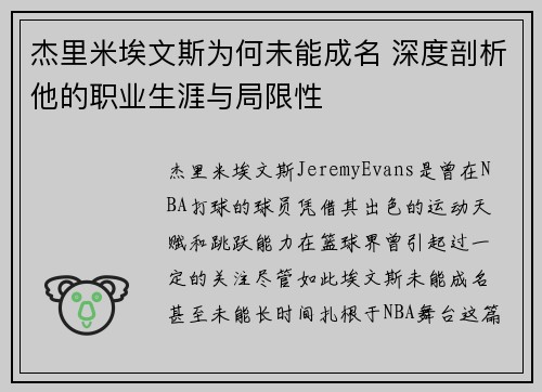 杰里米埃文斯为何未能成名 深度剖析他的职业生涯与局限性
