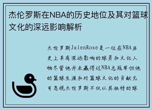 杰伦罗斯在NBA的历史地位及其对篮球文化的深远影响解析
