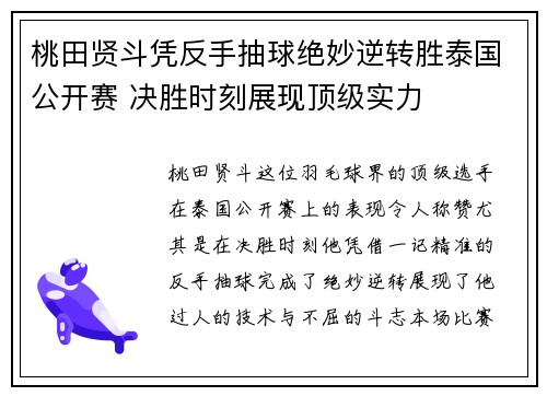 桃田贤斗凭反手抽球绝妙逆转胜泰国公开赛 决胜时刻展现顶级实力