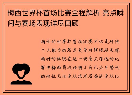 梅西世界杯首场比赛全程解析 亮点瞬间与赛场表现详尽回顾